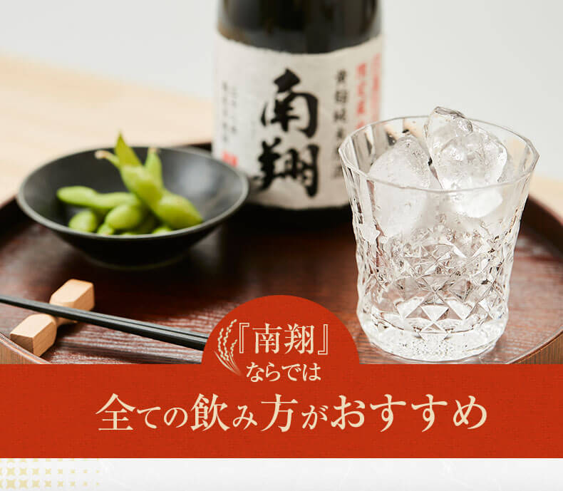 南翔は全ての飲み方がおすすめ