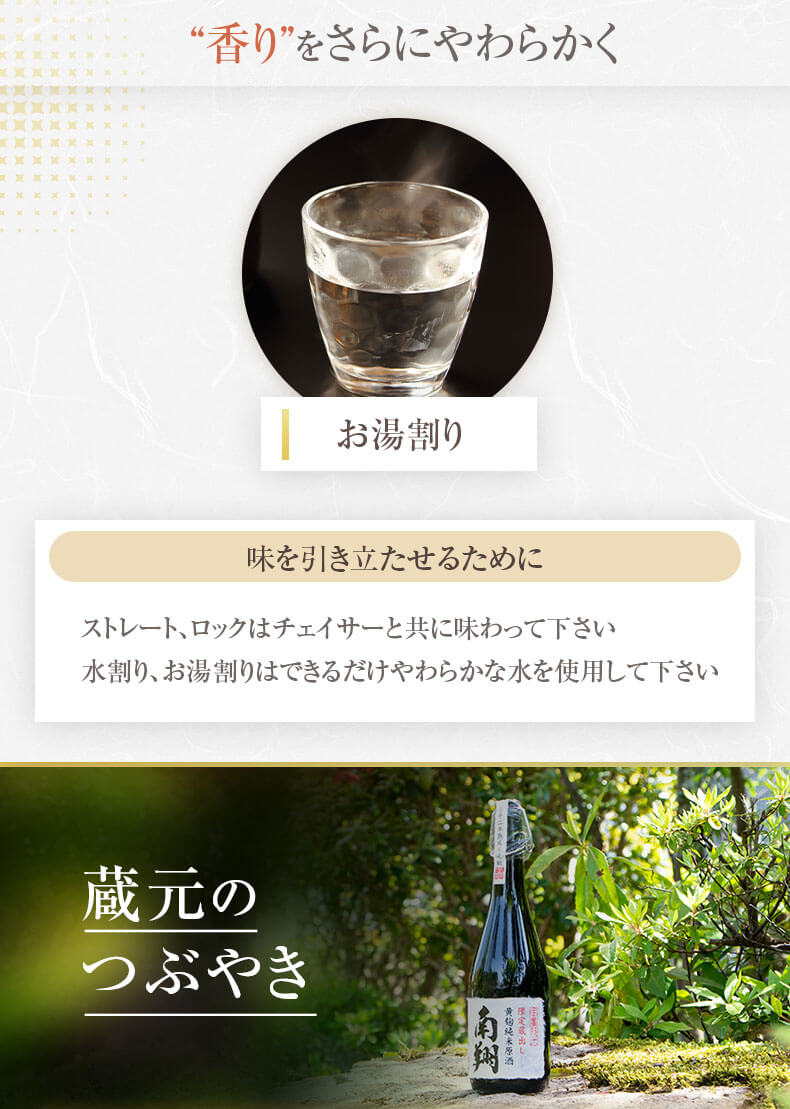 熟成香をライトに楽しめる水割りや炭酸割り