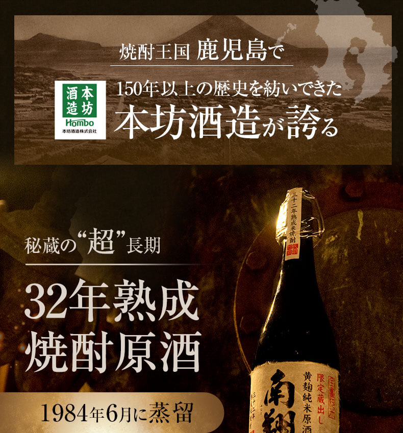32年熟成焼酎原酒