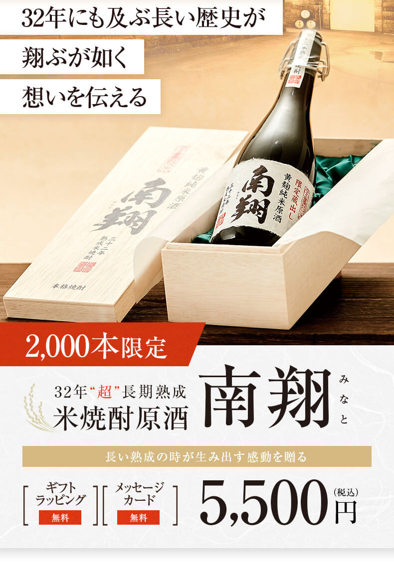 2,000本限定米焼酎原酒南翔