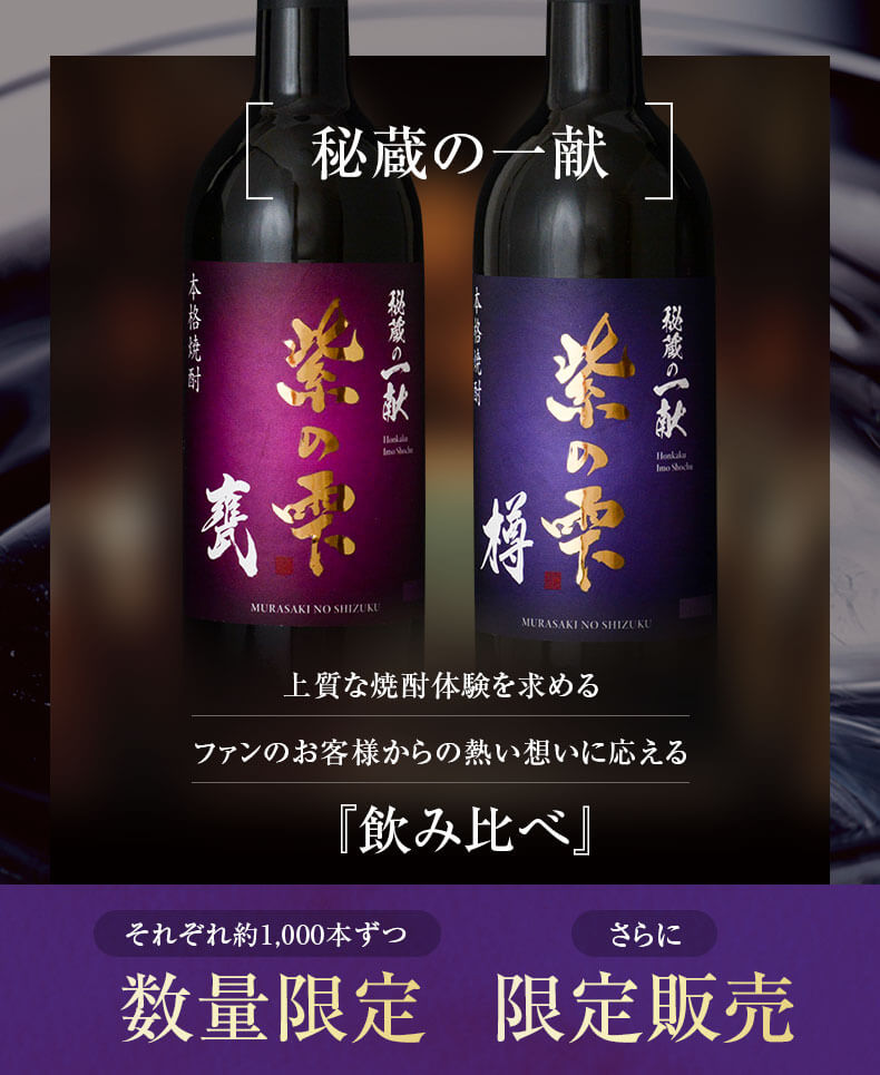 秘蔵の一献 上質な焼酎体験を楽しめる2種類の「飲み比べ」 数量限定 限定発売