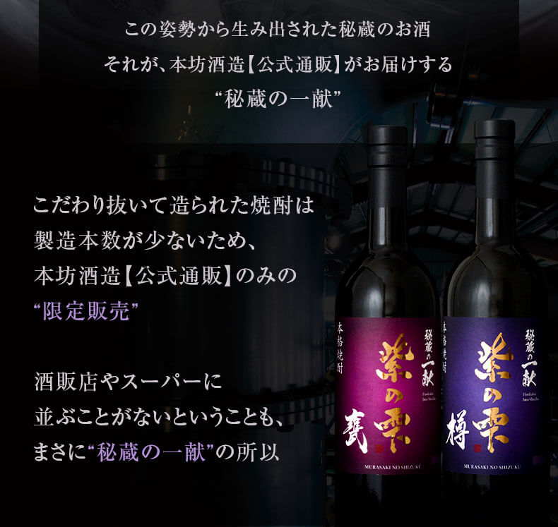本坊酒造の公式通販のみの限定お取扱い