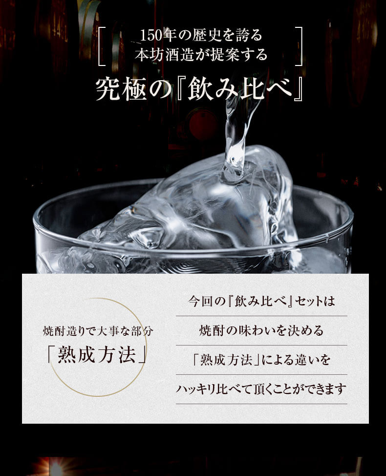 焼酎造りで大事な部分「熟成方法」