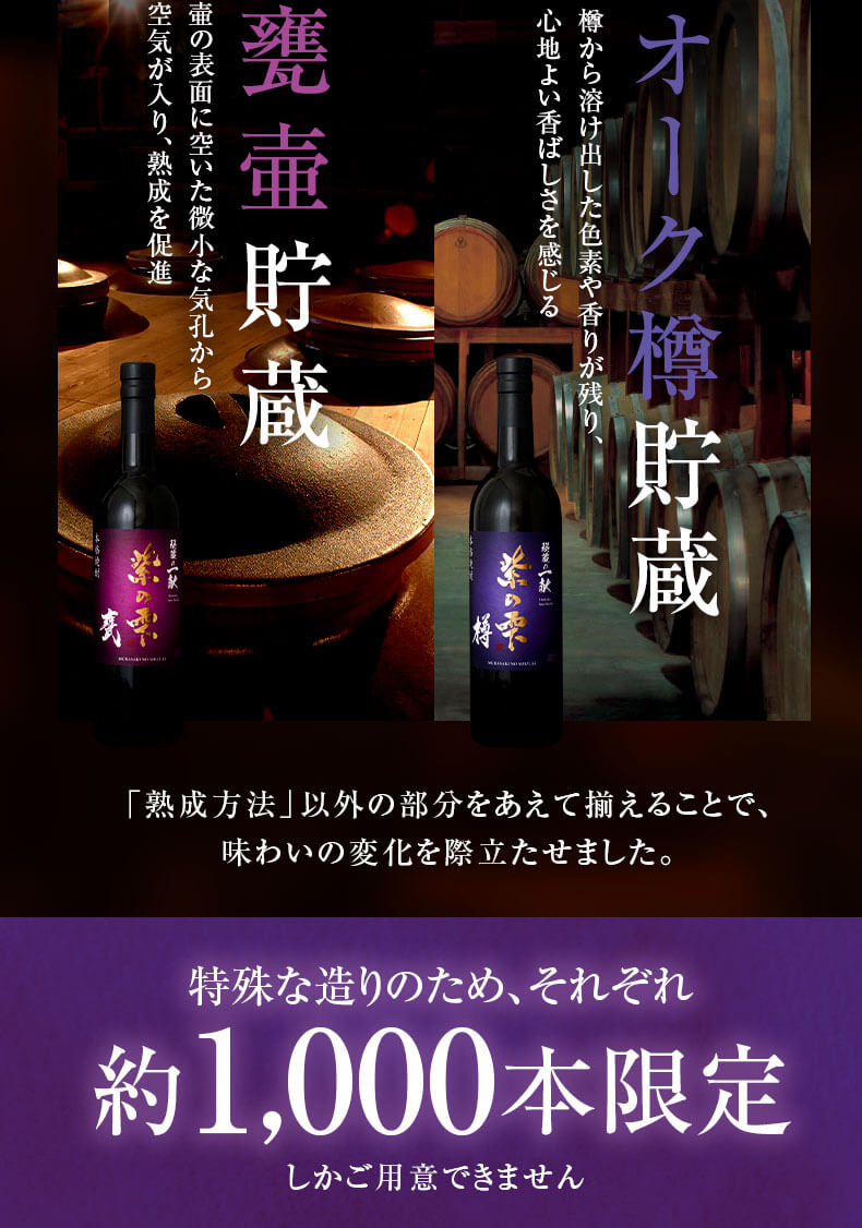 甕壺貯蔵とオーク樽貯蔵 味わいの変化を際立たせる