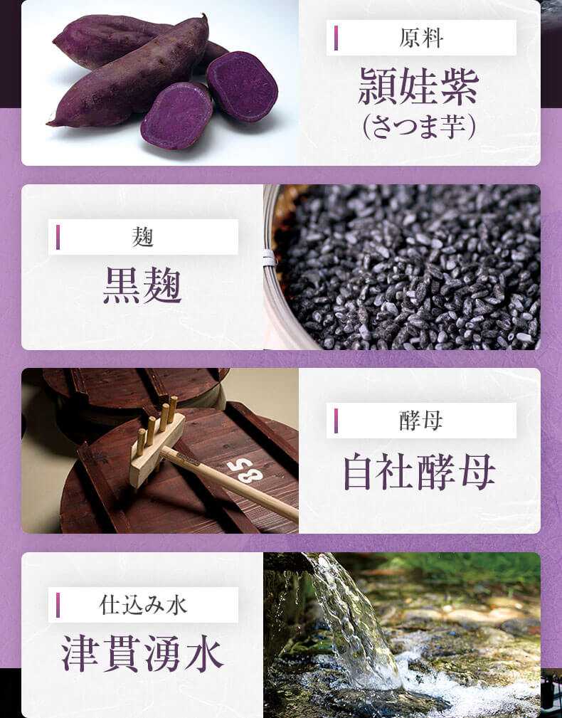 頴娃紫・黒麹・自社酵母・津貫湧水