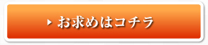 お求めの方はこちら