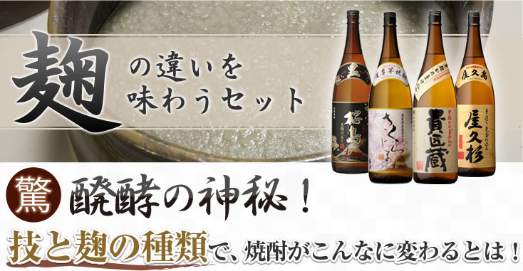 麹の違いを味わうセット　醗酵の神秘!技と麹の種類で、焼酎がこんなに変わるとは!