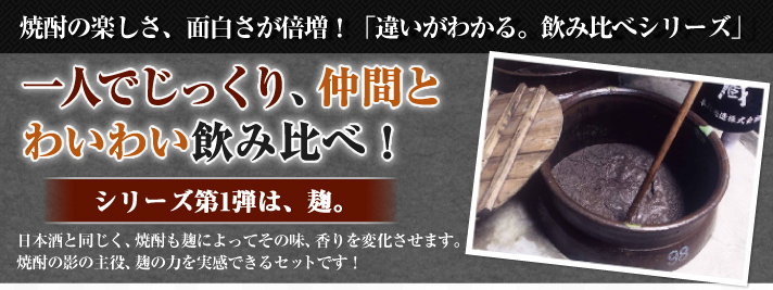 焼酎の楽しさ、面白さが倍増!「違いがわかる。飲み比べシリーズ」シリーズ第1弾は、麹。