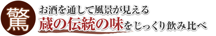 お酒を通して風景が見える　蔵の伝統の味をじっくり飲み比べ