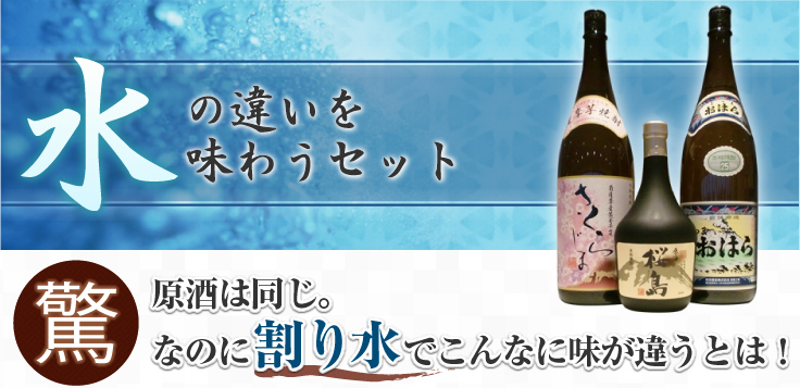 水の違いを味わうセット　割り水でこんなに味が違うとは!