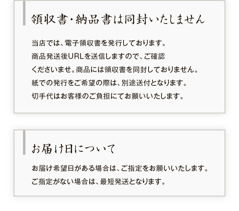 領収書 納品書は同封いたしません