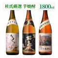 焼酎セット 知覧蒸溜所 杜氏厳選の焼酎 1800ml 3本セット