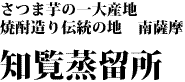 知覧蒸留所