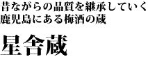 星舎蔵