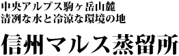 信州マルス蒸留所