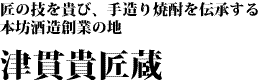 津貫貴匠蔵