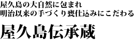 屋久島伝承蔵、星舎蔵、GALLERIA HOMBO