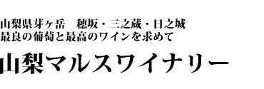 山梨マルスワイナリー